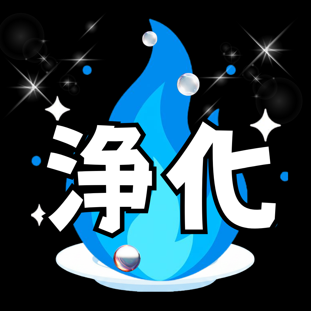 浄化のプロトコル / Cleanse Protocol - App Icon