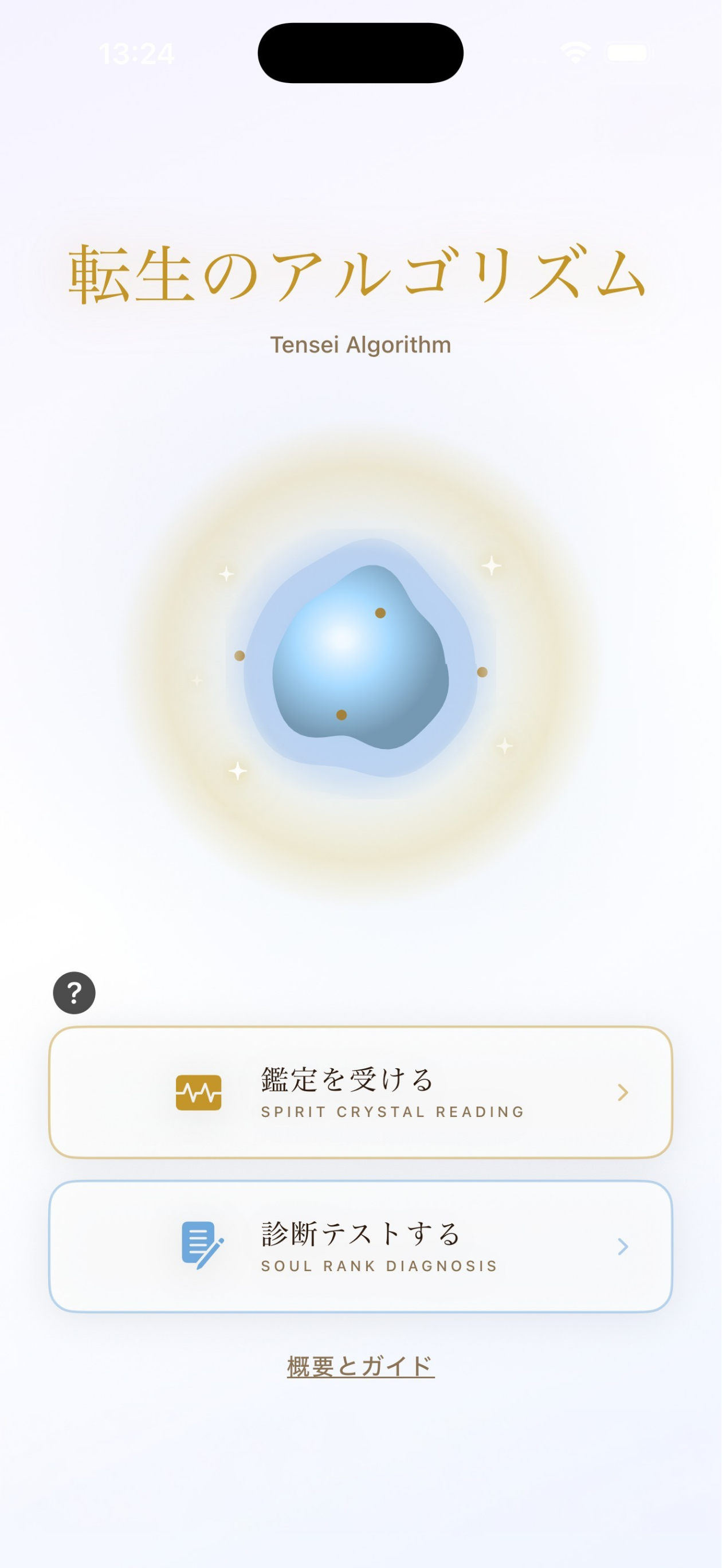 転生のアルゴリズム - 鑑定